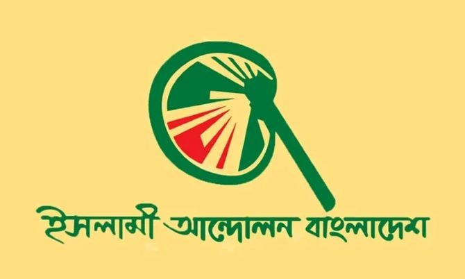 ১১ দলের সমঝোতা নিয়ে বার্তা দিলো ইসলামী আন্দোলন