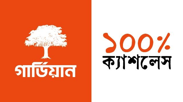 গার্ডিয়ান লাইফ শতভাগ ক্যাশলেস; লেনদেন হবে ডিজিটাল মাধ্যমে