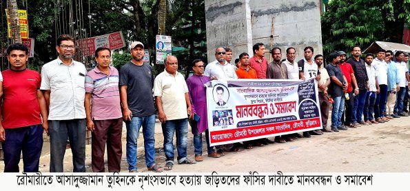 গাজীপুর সাংবাদিক তুহিন হত্যার প্রতিবাদে রৌমারীতে মানববন্ধন