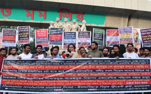শিক্ষা প্রতিষ্ঠানে দলীয় রাজনীতি নিষিদ্ধের দাবি বিশ্ব ইনসানিয়াত বিপ্লব স্টুডেন্ট ফ্রন্টের