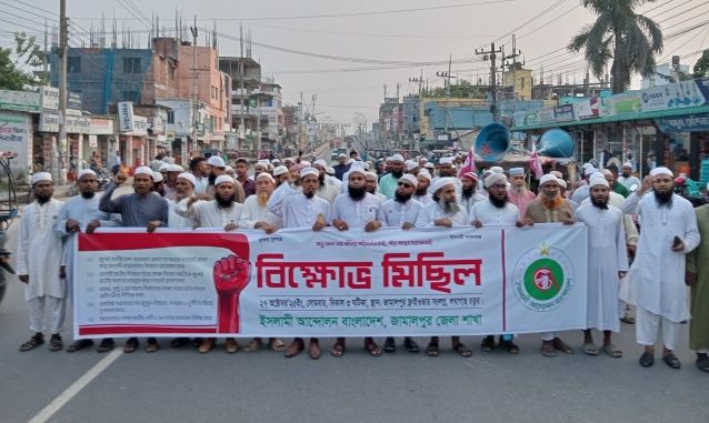 জামালপুরে ৫ দফার দাবিতে ইসলামী আন্দোলনের বিক্ষোভ মিছিল ও সমাবেশ