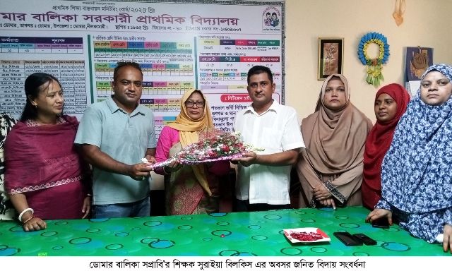 ডোমার বালিকা সপ্রাবি’র শিক্ষক সুরাইয়া বিলকিস এর অবসর জনিত বিদায় সংবর্ধনা