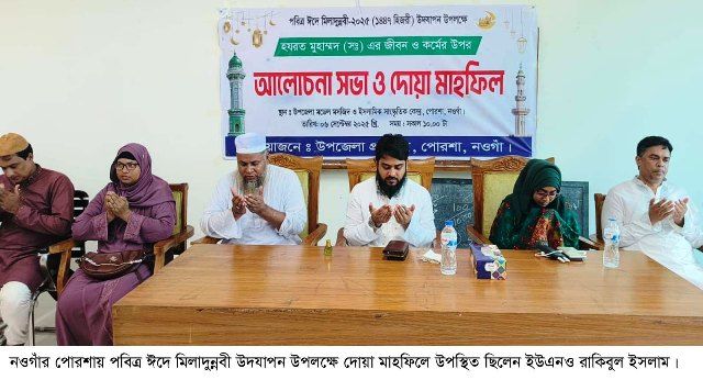 পোরশায় ঈদে মিলাদুন্নবী উদযাপন