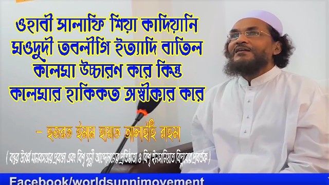 শিয়াবাদ ইসলামের ছদ্মনামে একটি ভ্রষ্ট বাতিল ফেরকা: আল্লামা ইমাম হায়াত