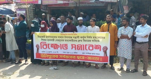 উলিপুরে মিটফোর্ডে নির্মমভাবে ব্যবসায়ীকে হত্যার প্রতিবাদে মানববন্ধন