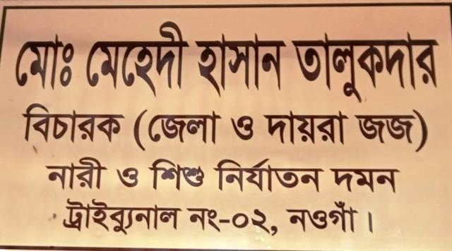 নওগাঁয় অপহরণের পর গণধর্ষণ, দুই আসামির যাবজ্জীন কারাদন্ড