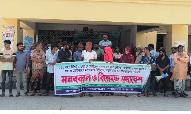 মেহেরপুর জেনারেল হাসপাতালে দুর্নীতি-অব্যবস্থাপনা বন্ধে মানববন্ধন ও বিক্ষোভ সমাবেশ