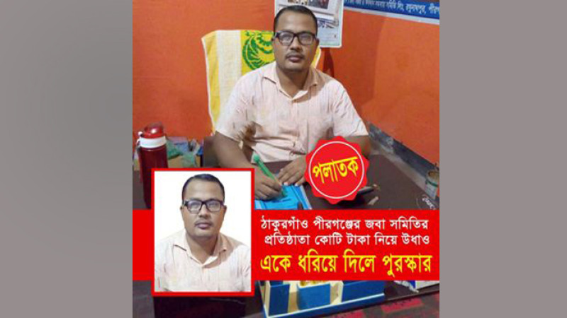 ঠাকুরগাঁয়ের পীরগঞ্জে সমবায় সমিতির পরিচালক আমানতকারীর কোটি টাকা নিয়ে উধাও