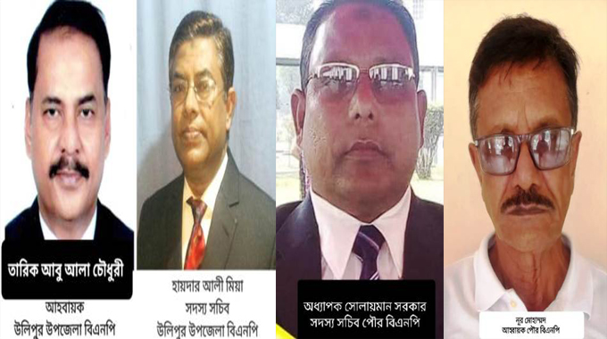 উলিপুর উপজেলা ও পৌর বিএনপি’র আহবায়ক কমিটি ঘোষণা