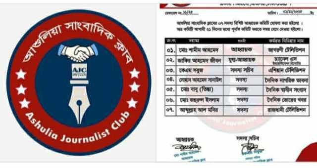 আশুলিয়া সাংবাদিক ক্লাবের ৭ সদস্যের আহ্বায়ক কমিটি গঠন