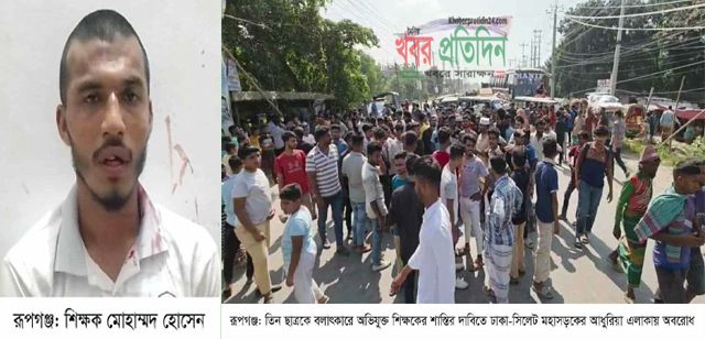 রূপগঞ্জে ছাত্র বলাৎকারে অভিযুক্ত শিক্ষকের শাস্তির দাবিতে ঢাকা-সিলেট মহাসড়ক অবরোধ