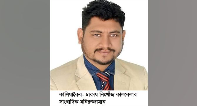 ঢাকায় গিয়ে দুইদিন ধরে নিখোঁজ কালবেলা’র সাংবাদিকসহ চারজন