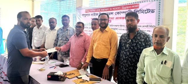 গোপালগঞ্জে পপুলার লাইফ ইনস্যুরেন্সের  বীমাদাবীর ১ কোটি ৫২ লক্ষ টাকার চেক হস্তান্তর ও ব্যবসা উন্নয়ন সভা