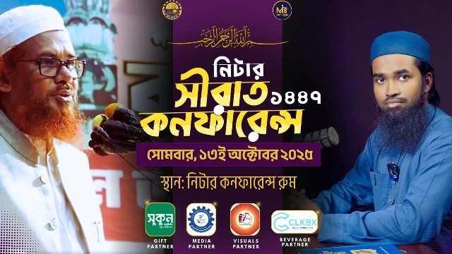 নিটারে অনুষ্ঠিত হতে যাচ্ছে “সীরাত কনফারেন্স ১৪৪৭”