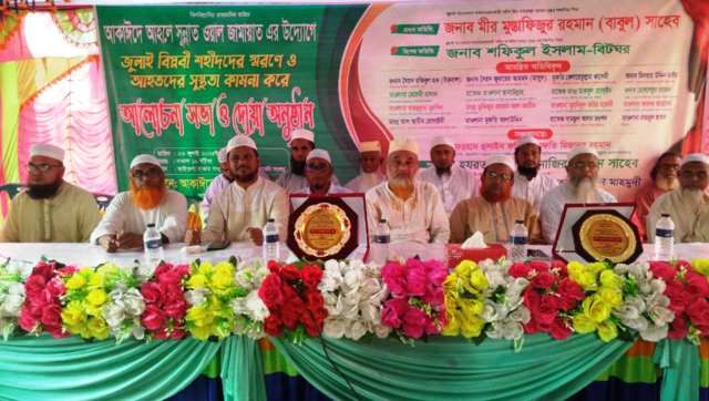 নবীনগর কাইতলা জুলাই বিপ্লবী শহীদদের স্মরণে দোয়া ও আলোচনা সভা অনুষ্ঠিত