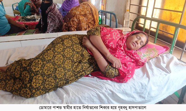 ডোমারে পাশন্ড স্বামীর হাতে নির্যাতনের শিকার হয়ে গৃহবধু হাসপাতালে