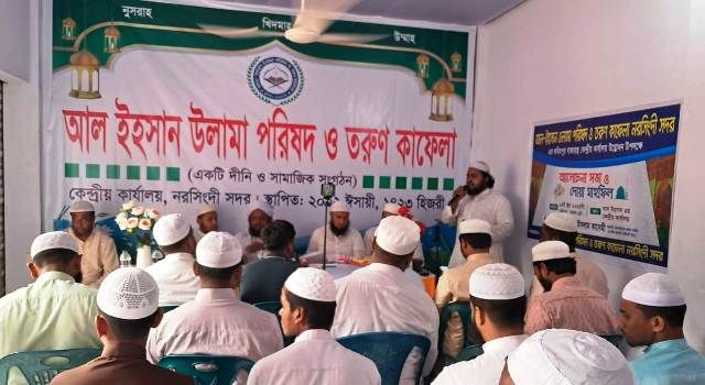 নরসিংদী সদর করিমপুরে  ‘আল- ইহসান উলামা পরিষদ ও তরুণ কাফেলার কেন্দ্রীয় কার্যালয় শুভ উদ্ভোধন করা হয়