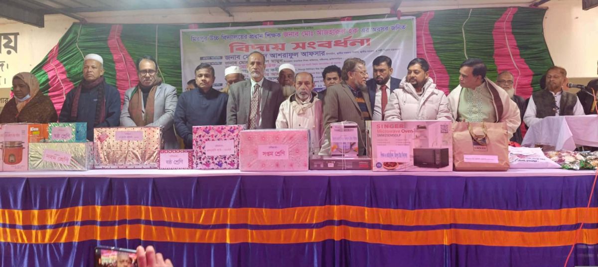 নবীনগর মিরপুর উচ্চ বিদ্যালয়ের প্রধান শিক্ষক আজহারুল হকের অবসরজনিত বিদায় উপলক্ষে এক বিদায় সংবর্ধনা অনুষ্ঠিত