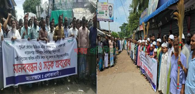 রূপগঞ্জে নিয়মিত বিদ্যুতের দাবিতে মানববন্ধন ॥ বিক্ষোভ ॥ সড়ক অবরোধ