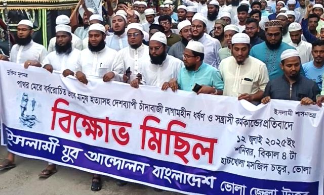 ঢাকার মিটফোর্ডে নৃশংস হত্যাকান্ডের প্রতিবাদে ভোলায় ইসলামী যুব আন্দোলনের বিক্ষোভ