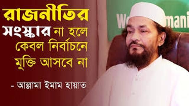 ভোটের মাধ্যমেও লুটেরা জালিম আসে, সেটার কারণ মানবতার রাজনীতির শূন্যতা, সমাধান রাজনীতির সংস্কার: আল্লামা ইমাম হায়াত