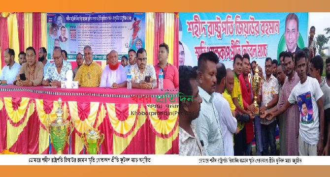 ডোমারে শহীদ রাষ্ট্রপতি জিয়াউর রহমান স্মৃতি গোল্ডকাপ প্রীতি ফুটবল ম্যাচ অনুষ্ঠিত
