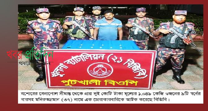 বেনাপোল সীমান্তে দুই কোটি টাকার স্বর্ণসহ চোরাকারবারী আটক