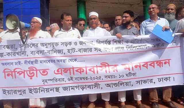 আশুলিয়ার জামগড়া রাস্তায় জলাবদ্ধতা নিরসনে মানববন্ধন করেছেন এলাকাবাসী