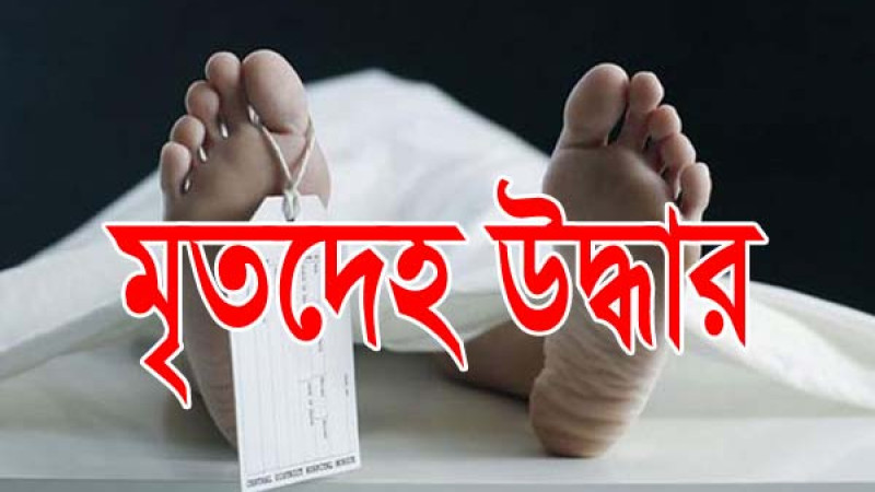 চকরিয়ায় নদীতে হাত-পা ও মুখ বাঁধা টমটম চালকের মরদেহ উদ্ধার