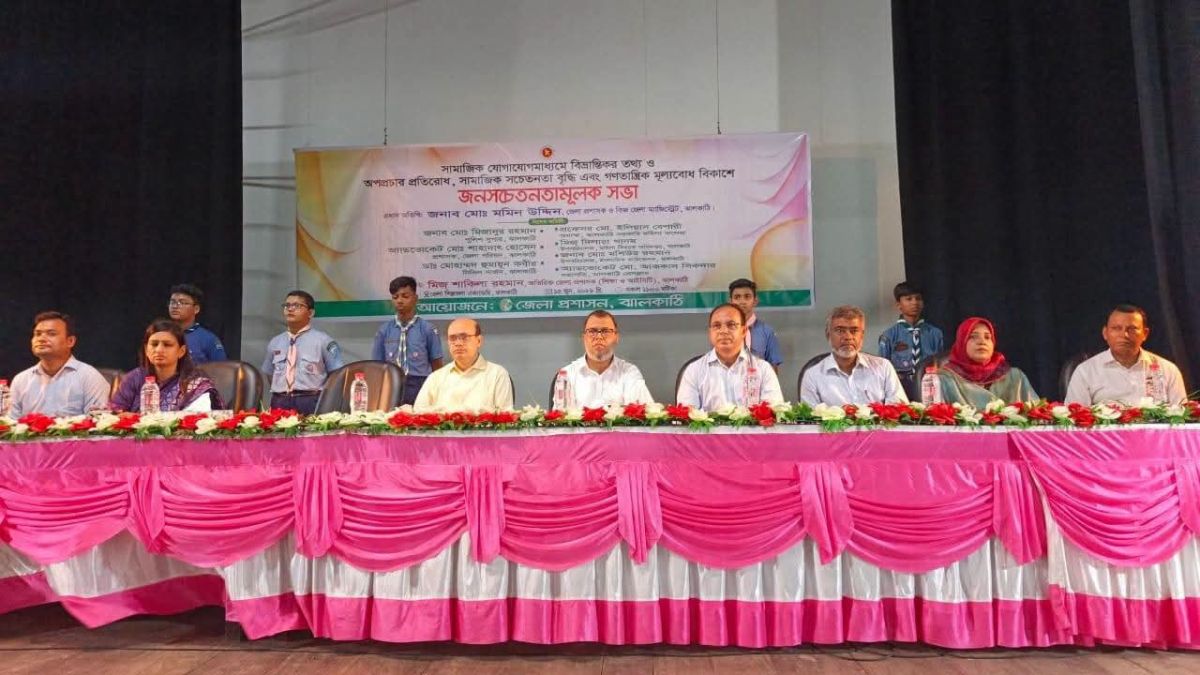 গুজব-অপপ্রচার প্রতিরোধ ও সামাজিক সচেতনতা বৃদ্ধিতে ঝালকাঠিতে জনসচেতনতামূলক সভা অনুষ্ঠিত