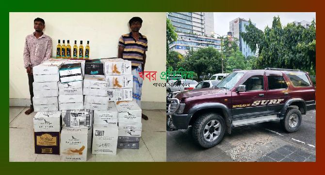 ৩৯০ বোতল বিদেশি মদ ও গাড়িসহ দুইজনকে গ্রেফতার করেছে গুলশান থানা পুলিশ