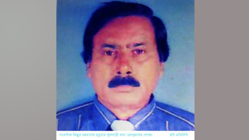 সংবাদিক জিল্লুর রহমানের মৃত্যুতে ফুলবাড়ী থানা প্রেসক্লাবের শোক