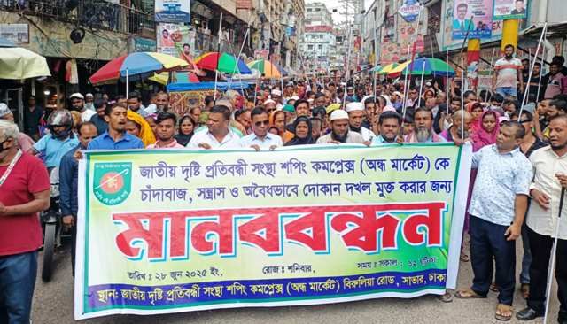 সাভারে সন্ত্রাস চাঁদাবাজদের কবল থেকে মার্কেট রক্ষাতে দৃষ্টি প্রতিবন্ধীদের মানববন্ধন