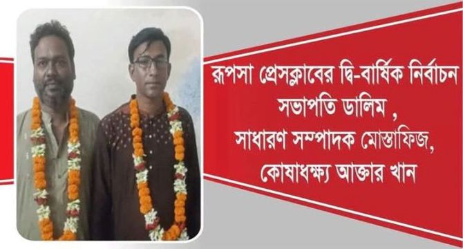 খুলনার রূপসা প্রেসক্লাবের নির্বাচন অনুষ্ঠিত সভাপতি: ডালিম সাধারণ সম্পাদক: মোস্তাক।