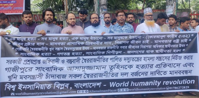 গাজীপুরে সাংবাদিক হত্যার প্রতিবাদে ইনসানিয়াত বিপ্লবের মানববন্ধন