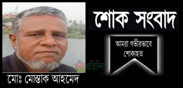 আশুলিয়ার প্রবীণ সাংবাদিক মোস্তাক আহমেদ ব্রেনস্টোক করে মৃত্যুবরণ করেন