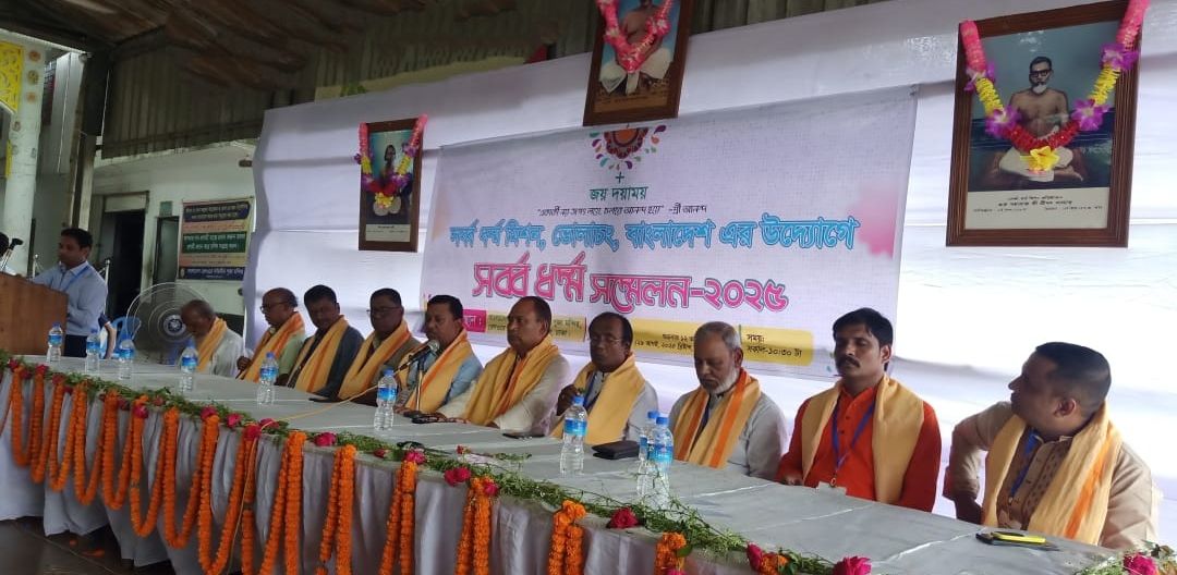 ঢাকায় সর্বধর্ম সম্মেলন অনুষ্ঠিত