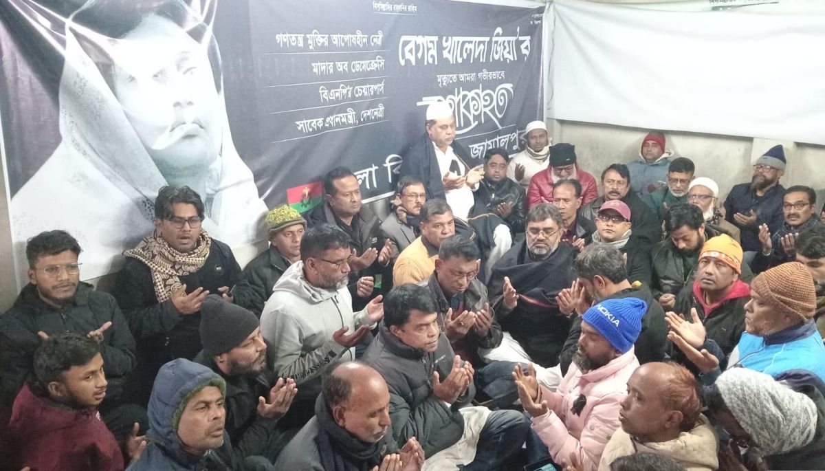 খালেদা জিয়ার মৃত্যুতে জামালপুরে কুরআন খতম ও দোয়া মাহফিল