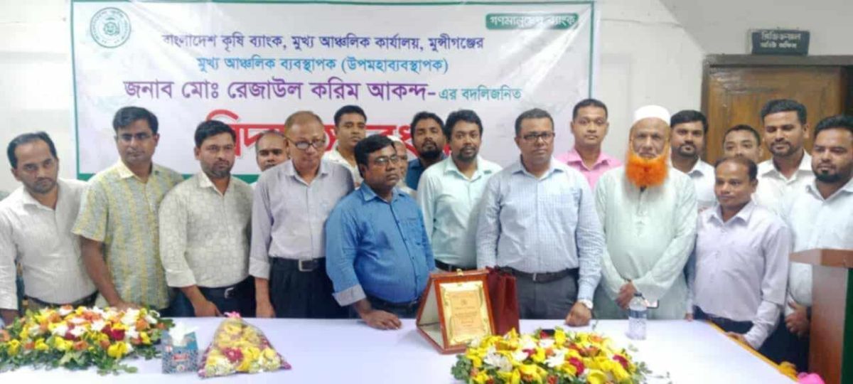 বাংলাদেশ কৃষি ব‍্যাংক,মুন্সীগঞ্জ অঞ্চলের মুখ‍্য আঞ্চলিক ব‍্যবস্থাপকের বদলিজনিত বিদায় সংবর্ধনা