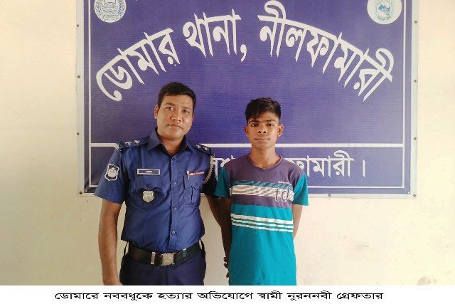 ডোমারে নববধুকে হত্যার অভিযোগে স্বামী নুরননবী গ্রেফতার
