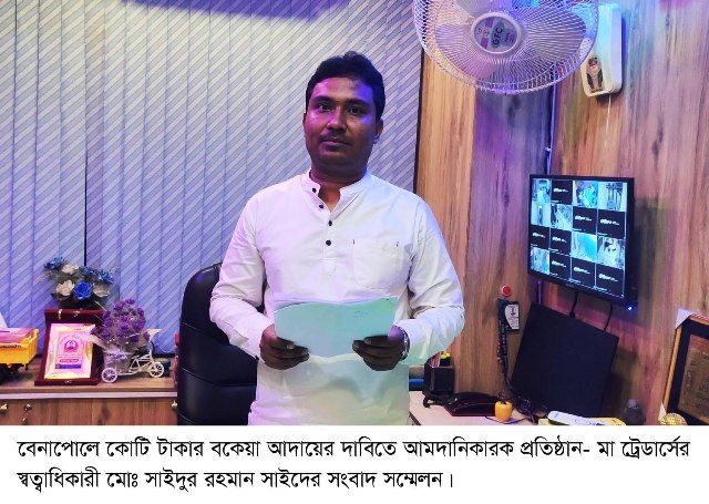 ১ টাকার কমিশনের ব্যবসায় কোটি টাকার বকেয়া: বেনাপোলে আমদানিকারকের সংবাদ সম্মেলন