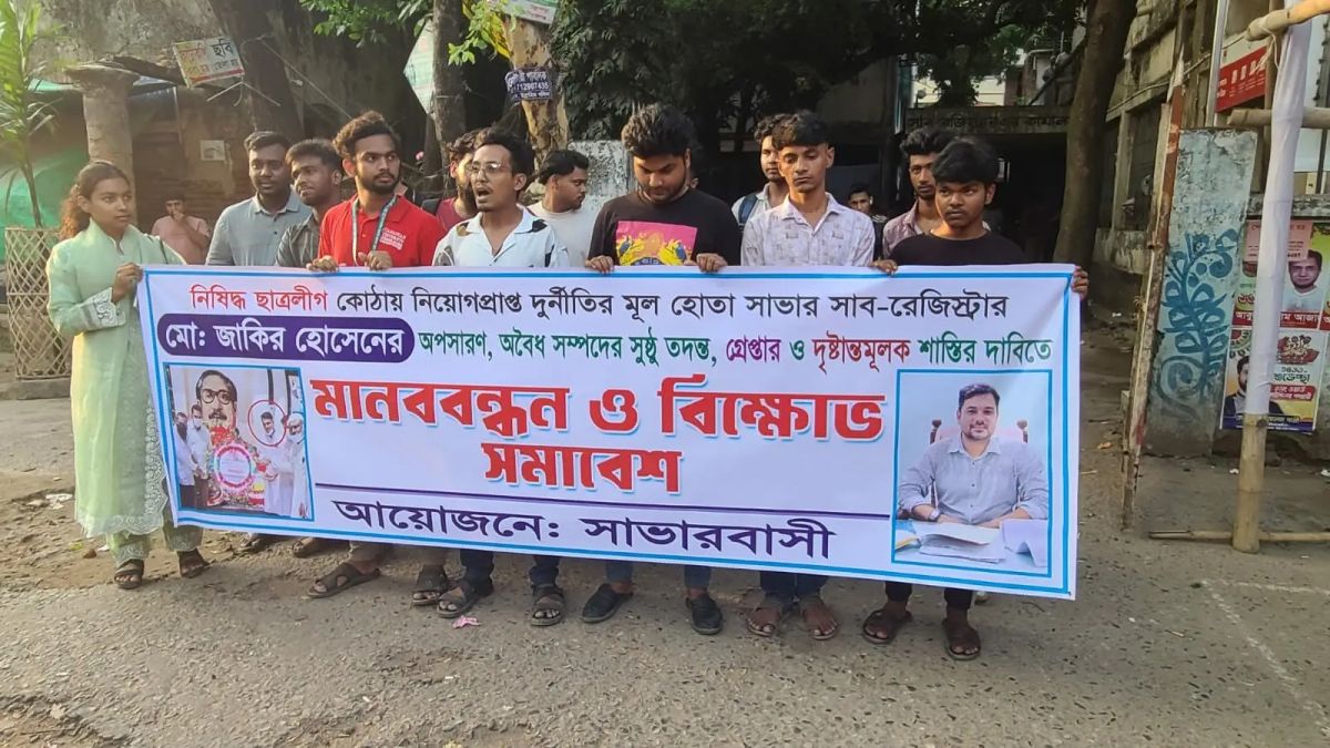 সাভারে সাব-রেজিস্ট্রার জাকিরের অপসারণ দাবিতে বিক্ষোভ, ২৪ ঘণ্টার আল্টিমেটাম