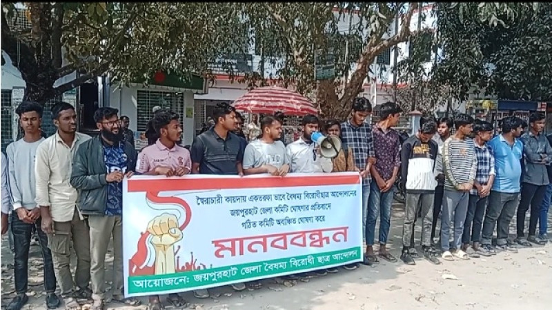 বৈষম্যবিরোধী ছাত্র আন্দোলন জয়পুরহাটের নবগঠিত কমিটি বাতিলের দাবি