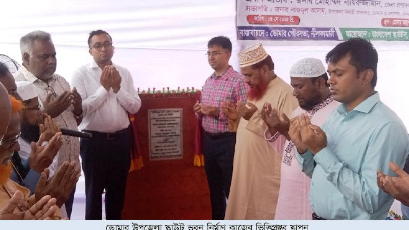 ডোমার উপজেলা স্কাউট ভবন নির্মাণ কাজের ভিত্তিপ্রস্তর স্থাপন
