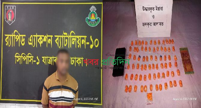 ৩৬০০ (তিন হাজার ছয়শত) পিস ইয়াবাসহ ১ জন মাদক ব্যবসায়ী গ্রেফতার