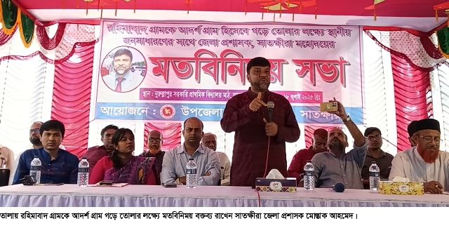 তালায় রহিমাবাদ গ্রামকে আদর্শ গ্রাম গড়ে তোলার লক্ষ্যে জেলা প্রশাসকের মতবিনিময় সভা অনুষ্ঠিত