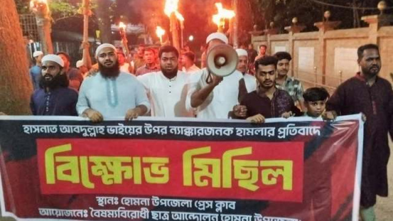 হাসনাত আব্দুল্লাহর ওপর হামলার প্রতিবাদে হোমনায় মশাল মিছিল
