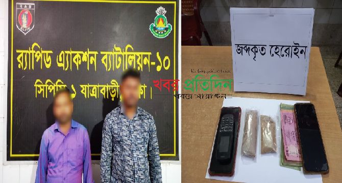 ৫০ গ্রাম হেরোইনসহ ২ জন মাদক ব্যবসায়ী রাজধানীর মালিবাগ হতে র‌্যাব-১০ কর্তৃক গ্রেফতার