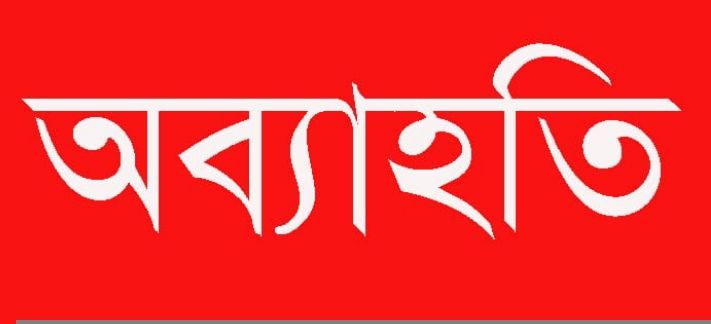 রূপগঞ্জে নবগঠিত রুপগঞ্জ টেলিভিশন মিডিয়ার ক্লাবের কমিটি ঘোষণার ২৪ ঘন্টার মধ্যেই ১১ সদস্যের অব্যাহতি