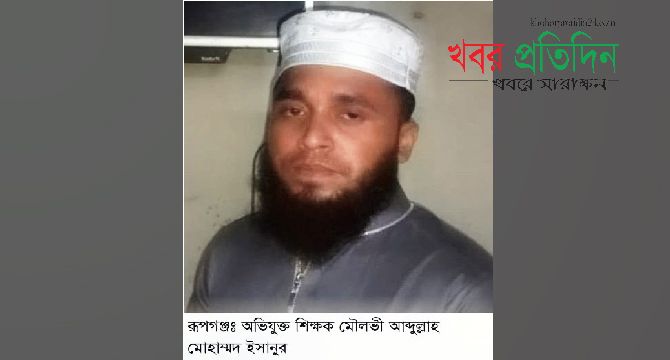 রূপগঞ্জে শিশুকে ধর্ষণের চেষ্টার অভিযোগে মাদ্রাসার শিক্ষক গ্রেফতার
